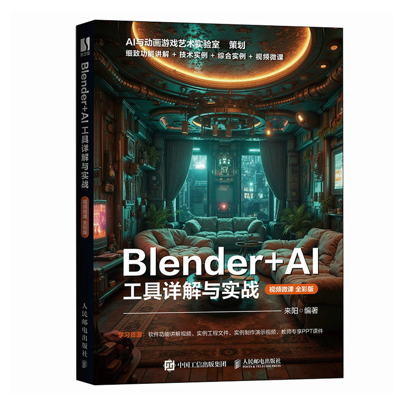 Blender+AI 工具详解与实战（视频微课 全彩版） blender教程书籍三维设计建模动画制作  博库网