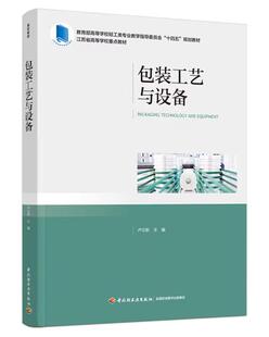 包装工艺与设备(高等学校轻工类专业教学指导委员会“十四五”规划教材） 博库网