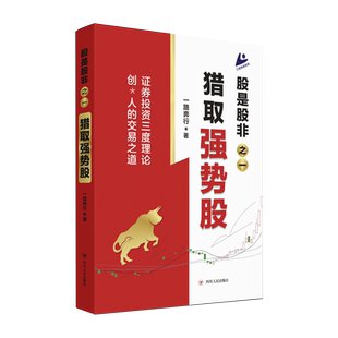 股是股非之一猎取强势股 123 一路奔行著证券投资三度理论创始人的交易之道 金融理财投资书籍做聪明的投资者正版博库网