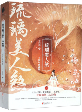 【附赠明信片+书签+海报】琉璃美人煞小说(十周年典藏版) 共3册 十四郎著成毅袁冰妍主演电视剧原著古代仙侠言情小说书