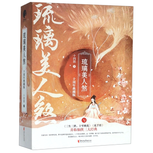 【附赠明信片+书签+海报】琉璃美人煞小说(十周年典藏版) 共3册 十四郎著成毅袁冰妍主演电视剧原著古代仙侠言情小说书