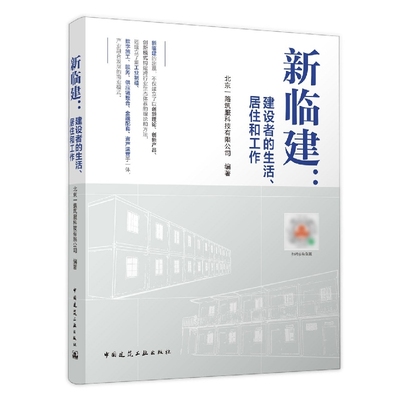 新临建：建设者的生活、居住和工作 博库网