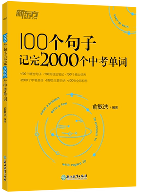 新东方100个句子记完2000个单词