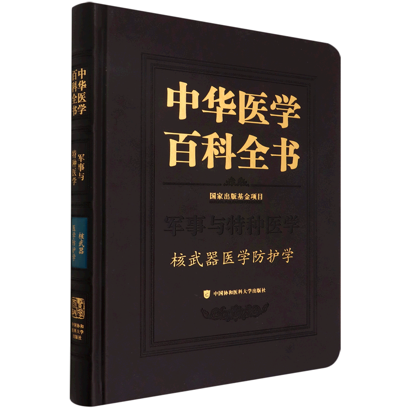 正版书籍 中华医学百科全书 核武器医学防护学 杨晓明 主编 中国协和医科大学出版社 医药卫生 9787567919105 新华书店正版书籍