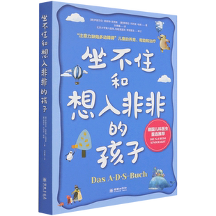 坐不住和想入非非的孩子 官方正版 博库网