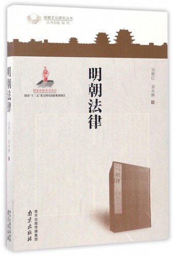 明朝法律/明朝文化研究丛书 博库网