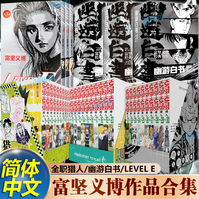 【特典精美赠品】富坚义博作品合集 全职猎人1-30卷 LEVEL E 幽游白书灵界侦探武术大会魔界决战篇 简体中文版热血经典漫画书籍
