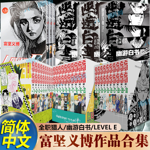 【特典精美赠品】富坚义博作品合集 全职猎人1-30卷 LEVEL E 幽游白书灵界侦探武术大会魔界决战篇 简体中文版热血经典漫画书籍