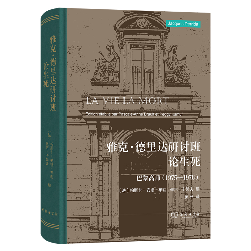 雅克·德里达研讨班：论生死——巴黎高师(1975—1976)(精) 博库网 书籍/杂志/报纸 大学教材 原图主图