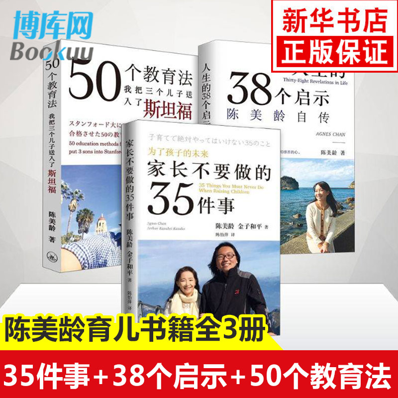 【正版3册】陈美龄育儿书籍家长不要做的35件事/50个教育法我把三个儿子送进斯坦福/人生的38个启示陈美龄自传亲子育儿书籍