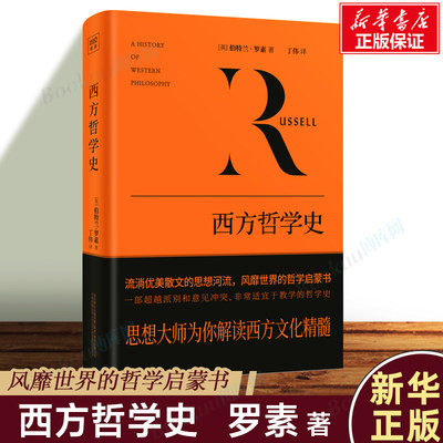 西方哲学史 伯特兰·罗素 影响世界的西方社会文化结晶 从早期的哲学萌芽到晚近的逻辑分析哲学 西方文化 西方哲学外国哲学书籍