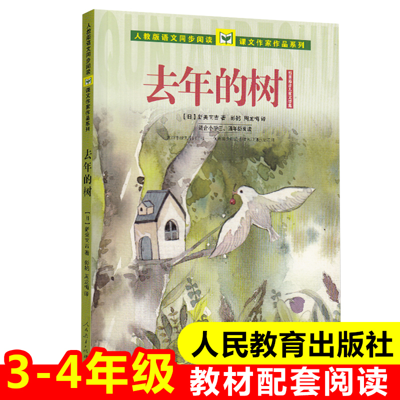 去年的树(适合小学3\4年级阅读新美南吉儿童文学集)/人教版语文同步阅读课文作家作品系列三四年级课外书 人民教育出版社 正版书籍