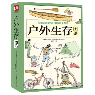 户外生存图鉴野外生存