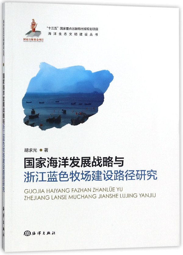 国家海洋发展战略与浙江蓝色牧场建设路径研究/海洋生态文明建设丛书博库网