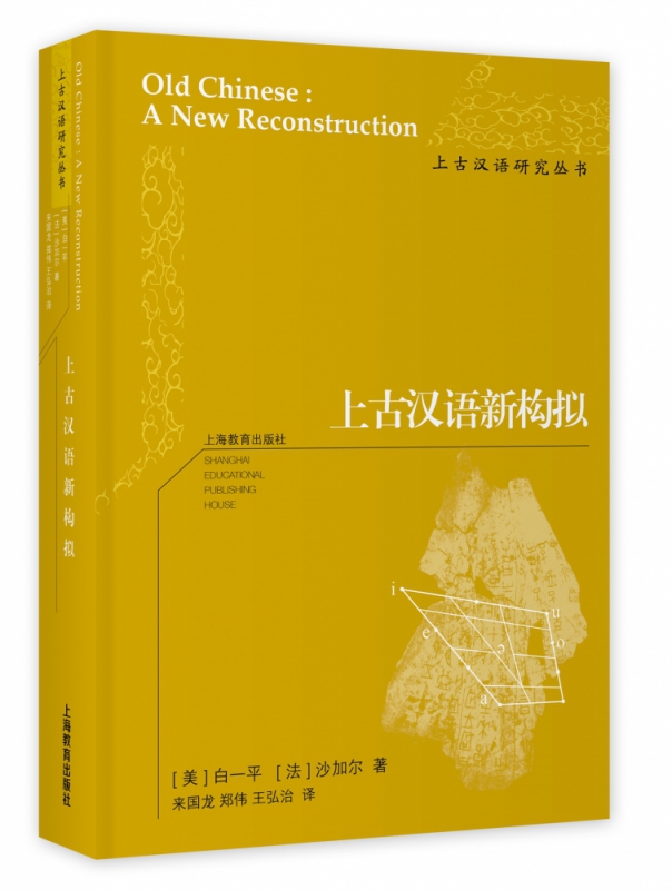 上古汉语新构拟 白一平等著 上海教育出版社 融合古今，会通中外，风雅颂大汉之天声 正版预售