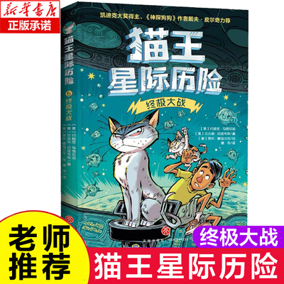 终极大战/猫王星际历险 神探狗狗作者力荐8-10-12岁小学生爆笑校园漫画书科幻故事集写作能力互动非同凡响的创作脑洞 博库网