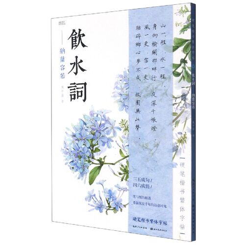 饮水词--纳兰容若/硬笔楷书繁体字帖 博库网 - 封面
