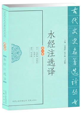 水经注选译(修订版)/古代文史名著选译丛书 博库网