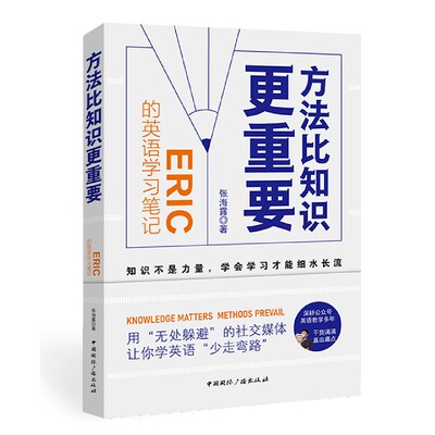 方法比知识更重要:Eric的英语学习笔记 博库网