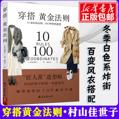 穿搭黄金法则 10条时尚法则100种穿搭造型服饰造型TOP解决方案穿衣搭配女装书籍穿搭达人搭配女装衣服复古时尚书入门穿衣技巧