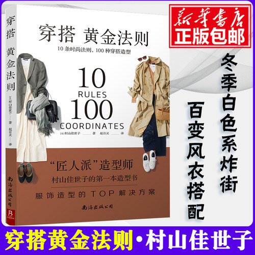 穿搭黄金法则 10条时尚法则100种穿搭造型服饰 造型TOP解决方案 穿衣搭配女装书籍穿搭达人搭配女装衣服 复古时尚书入门 穿衣技巧