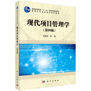 现代项目管理学(第4版管理科学名家精品系列教材普通高等教育十一五国家级规划教材) 博库网