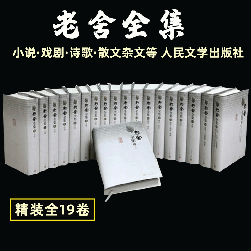 【官方正版】全19册 正版包邮 老舍全集精装修订版 人民文学出版社 老舍的书籍 老舍经典作品全集文学小说全套散文集畅销书