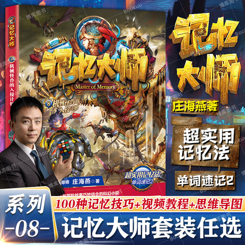 记忆大师8-机械怪兽的入侵计划 庄海燕 大脑传奇学院的幻想时空 高效记忆法与冒险故事结合打造少年学霸6-14岁科幻小说儿童文学
