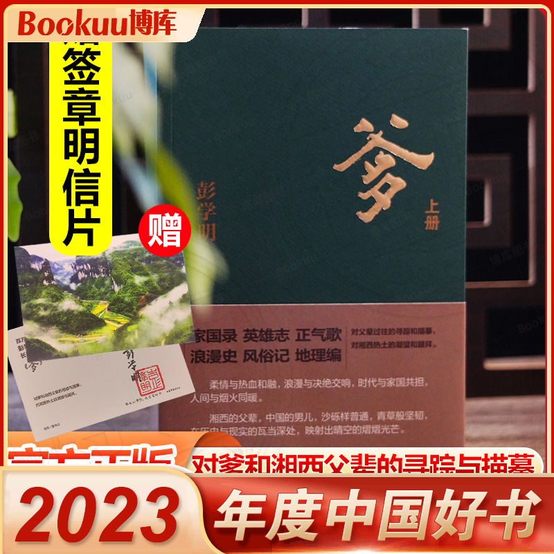 现货+赠签章明信片】爹 上下全2册彭学明作品  对爹和湘西父辈的寻踪与描摹 呈现的是爹和湘西父辈的纷繁人生 中国男儿的家国情怀 书籍/杂志/报纸 现代/当代文学 原图主图