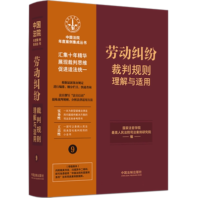 劳动纠纷裁判规则理解与适用 博库网