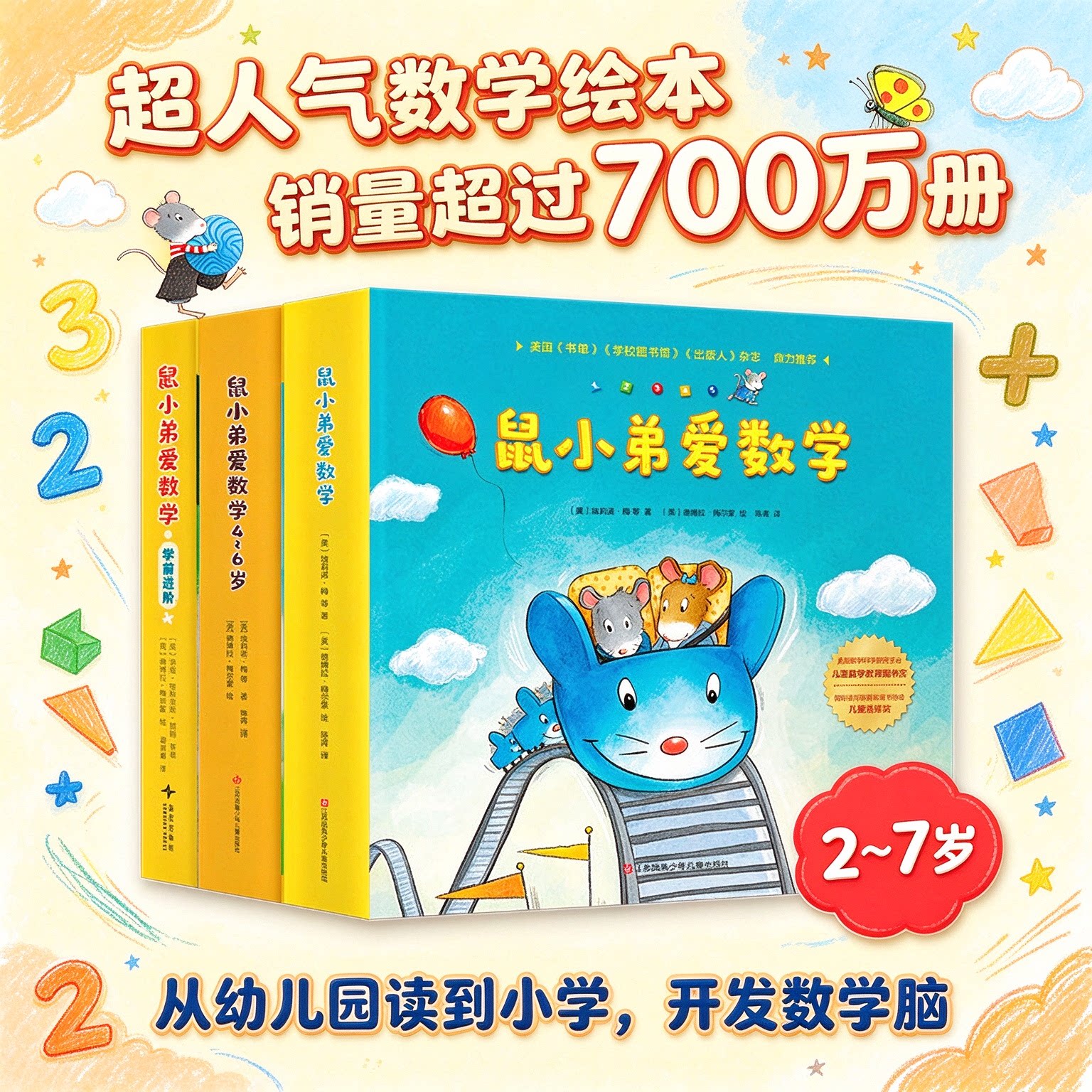 正版 鼠小弟爱数学全套10册 儿童全脑开发4岁小孩绘本宝宝幼儿绘本故事书籍2-3-4-6周岁幼儿园可爱的数学早教阅读益智启蒙小班大班