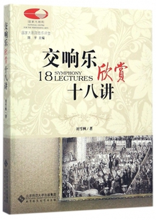 交响乐欣赏十八讲/国家大剧院音乐讲堂 博库网