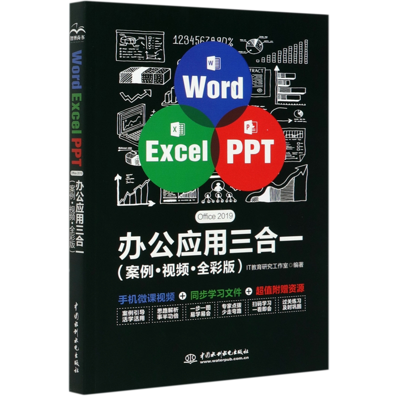 Word Excel PPT Office2019办公应用三合一(案例视频全彩版)官方正版 博库网