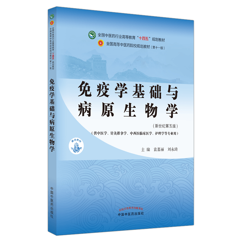 免疫学基础与病原生物学全国中医药行业高等教育 大学本科教材第十一版新世纪第三版袁嘉丽刘永琦编供中医推拿用中国中医药出版社