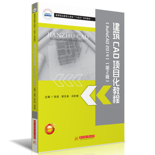 建筑CAD项目化教程(AutoCAD 2014)（第2版） 博库网