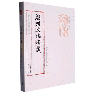 潮州文化论丛/潮州文化丛书 博库网