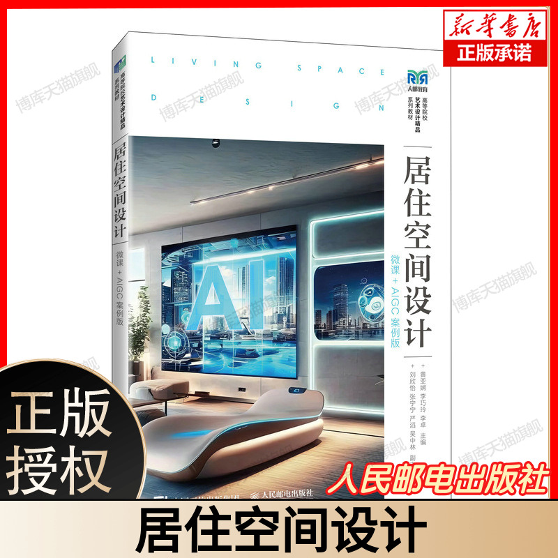 居住空间设计（微课+AIGC案例版） 博库网