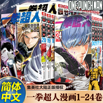 【官方正版】一拳超人漫画书全套1-24卷 简体中文版 ONE原作村田雄介画一击男ONE PUNCH-MAN琦玉JUMP热血搞笑动画原著