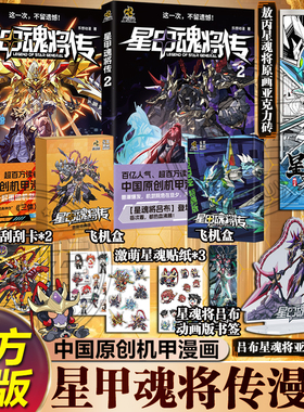 【特典飞机盒+精美赠品】星甲魂将传2 摩动核系列机甲原著漫画 星甲魂将敖丙吕布 机动战士高达 乐想动漫 中国原创机甲漫画