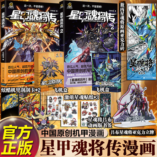 【特典飞机盒+精美赠品】星甲魂将传2 摩动核系列机甲原著漫画 星甲魂将敖丙吕布 机动战士高达 乐想动漫 中国原创机甲漫画