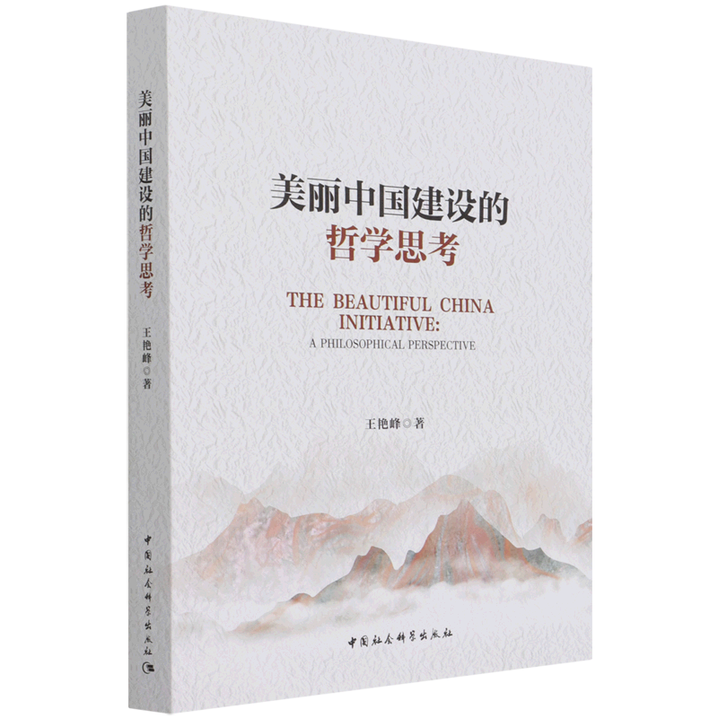 美丽中国建设的哲学思考 官方正版 博库网