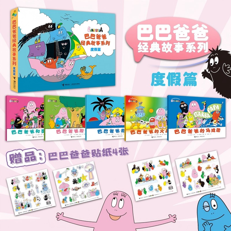 【赠贴纸】 巴巴爸爸经典图画故事度假篇6-10册 儿童启蒙睡前读物0-3-4-5-6周岁幼儿园宝宝阅读早教图画故事亲子睡前漫画书籍正版