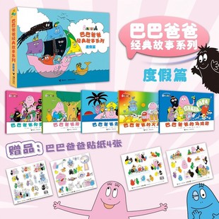 图画故事度假篇6 10册 赠贴纸 6周岁幼儿园宝宝阅读早教图画故事亲子睡前漫画书籍正版 巴巴爸爸经典 儿童启蒙睡前读物0