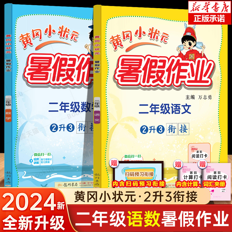黄冈小状元二年级语文数学