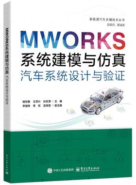 MWORKS系统建模与仿真：汽车系统设计与验证 博库网