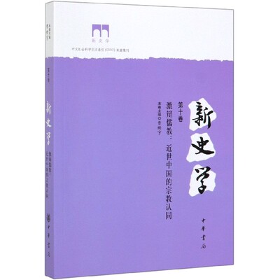 新史学(第10卷激辩儒教近世中国的宗教认同) 博库网