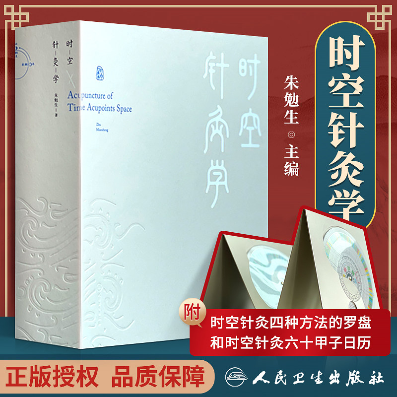 中国古代时空论时空针灸灵龟八法与飞腾八法 人民卫生出版社