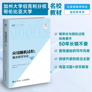 应用随机过程:概率模型导论(第12版)新版精算学习教材金融学计算机科学北美精算师考试参考书 人民邮电出版社 9787115671400