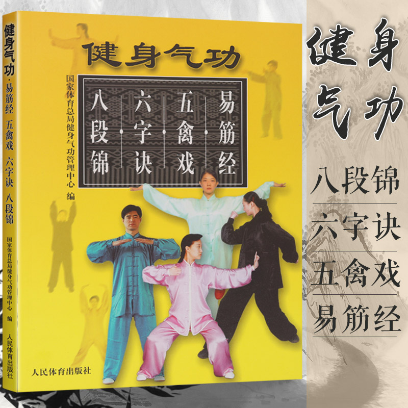 健身气功:易筋经 五禽戏 六字诀 八段锦 养生健康保健全书五祖拳谱白鹤拳五形拳形意拳术太极拳书籍气功武术书籍 健身气功全书 书籍/杂志/报纸 体育运动(新) 原图主图