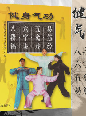健身气功:易筋经 五禽戏 六字诀 八段锦 养生健康保健全书五祖拳谱白鹤拳五形拳形意拳术太极拳书籍气功武术书籍 健身气功全书